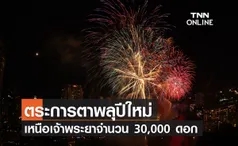 ตระการตา พลุปีใหม่เหนือเจ้าพระยาจำนวน 30,000 ดอก