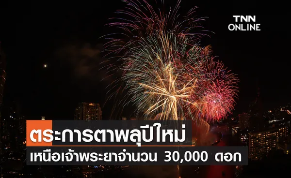 ตระการตา พลุปีใหม่เหนือเจ้าพระยาจำนวน 30,000 ดอก