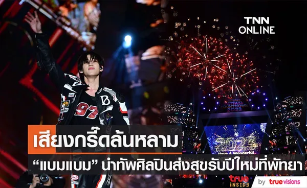 แบมแบม นำทัพศิลปินดัง ร่วมส่งความสุขรับปีใหม่ใน PATTAYA COUNTDOWN 2023