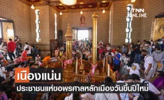 เนืองแน่น ประชาชนแห่ขอพรศาลหลักเมืองวันขึ้นปีใหม่