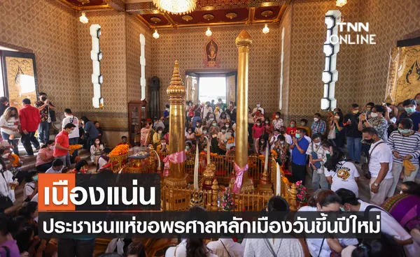 เนืองแน่น ประชาชนแห่ขอพรศาลหลักเมืองวันขึ้นปีใหม่