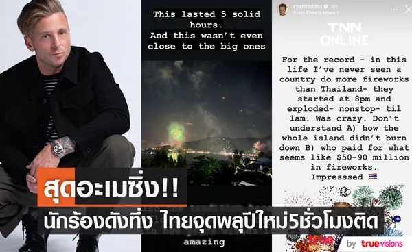 สองทุ่มยันตีหนึ่ง!! 'ไรอัน เท็ดเดอร์' จากวง OneRepublic สุดทึ่งไทยจุดพลุปีใหม่5ชั่วโมงติด