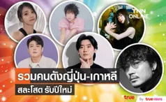 รวมคนดังญี่ปุ่น-เกาหลี สละโสดต้อนรับปีใหม่ โก อายาโนะ-  Aimer - ชินดง 