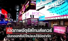 New year's eve 2022 เปิดภาพไทมส์แควร์นับถอยหลังเข้าสู่ปีใหม่แบบไร้ข้อจำกัด