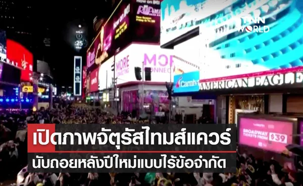 New year's eve 2022 เปิดภาพไทมส์แควร์นับถอยหลังเข้าสู่ปีใหม่แบบไร้ข้อจำกัด