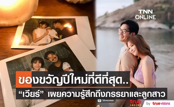 เวียร์ เผยความรู้สึกสุดซึ้งถึงภรรยา พร้อมขอบคุณลูกสาวที่เกิดมาเป็นของขวัญ