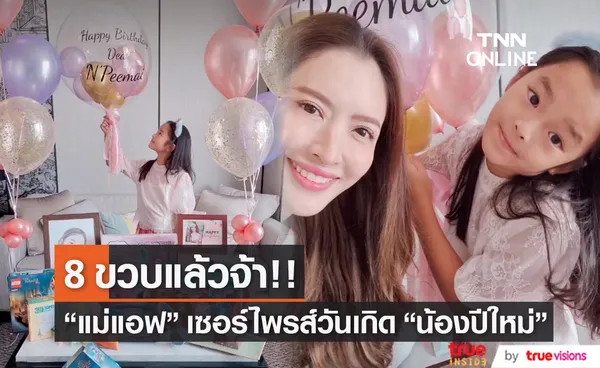 แอฟ ทักษอร เสิร์ฟของขวัญเซอร์ไพรส์วันเกิด น้องปีใหม่ วัย 8 ขวบ