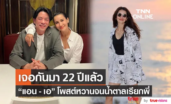 แอน ทองประสม - เอ ทินพันธ์ โพสต์ภาพเดียวกัน หลังเจอกันมา 22 ปี