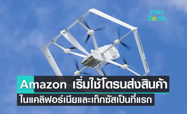 Amazon เริ่มใช้โดรนส่งสินค้าในรัฐแคลิฟอร์เนียและเท็กซัสเป็นที่แรก 