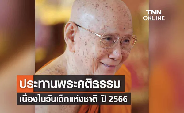 “วันเด็ก 2566”  สมเด็จพระสังฆราชประทานพระคติธรรม ย้ำเตือนห่างอบายมุข