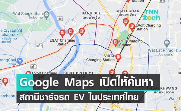 Google Maps เปิดให้ค้นหาสถานีชาร์จรถ EV ในประเทศไทย