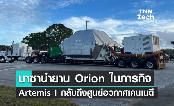 นาซานำยาน Orion ในภารกิจ Artemis I กลับถึงศูนย์อวกาศเคนเนดี