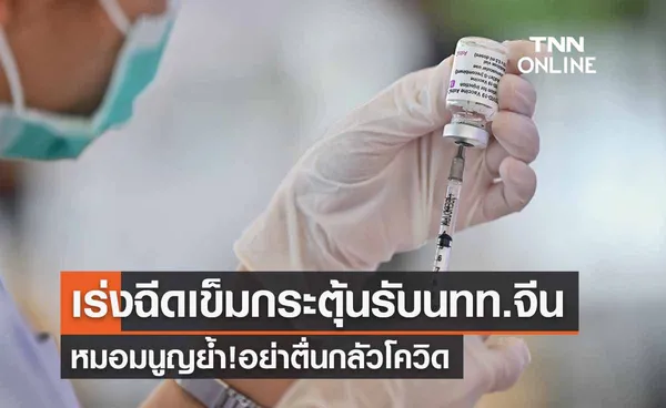 หมอมนูญแนะไทยเร่งฉีดเข็มกระตุ้นรับนทท.จีน ย้ำอย่าตื่นกลัวโควิด