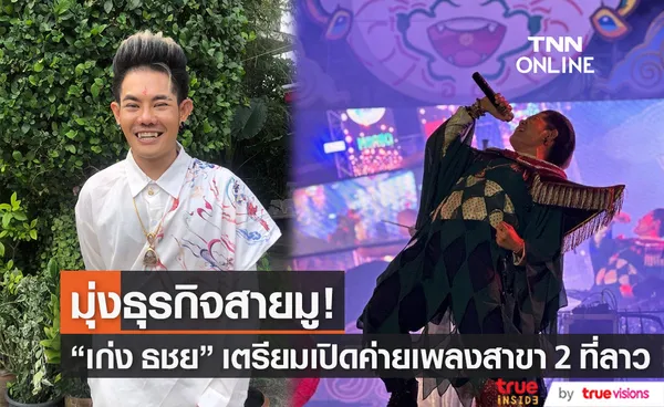 เก่ง' ธชย มุ่งทำธุรกิจสายมู พร้อมเตรียมเปิดค่ายเพลงสาขา 2 ที่ลาว (มีคลิป)