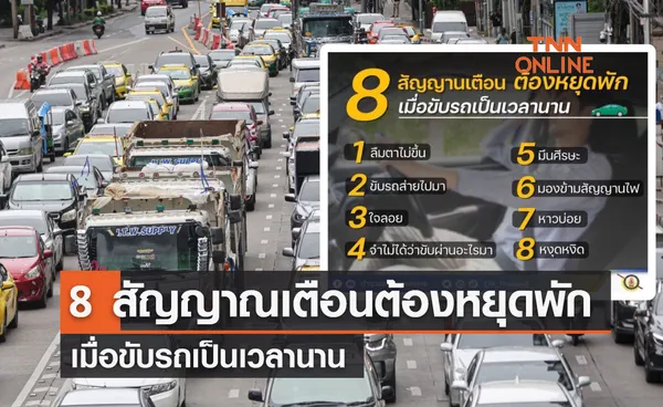 เช็กด่วน 8 สัญญาณเตือนต้องหยุดพัก เมื่อขับรถเป็นเวลานาน