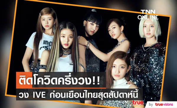 ติดโควิดครึ่งวง!! 'ยูจิน-ลิซ-อีซอ' วง IVE ผลตรวจเป็นบวก ก่อนมาไทยสุดสัปดาห์นี้