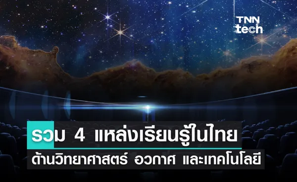 รวมแหล่งเรียนรู้ด้านวิทยาศาสตร์ อวกาศและเทคโนโลยีในประเทศไทย