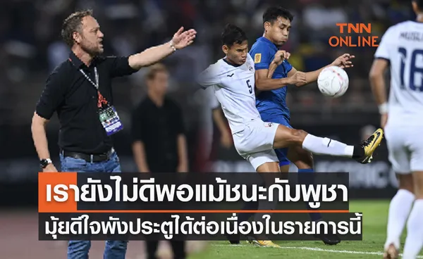 'มาโน่ & ธีรศิลป์' แสดงทรรศนะหลังไทยชนะกัมพูชา 3-1 จบแชมป์กลุ่ม