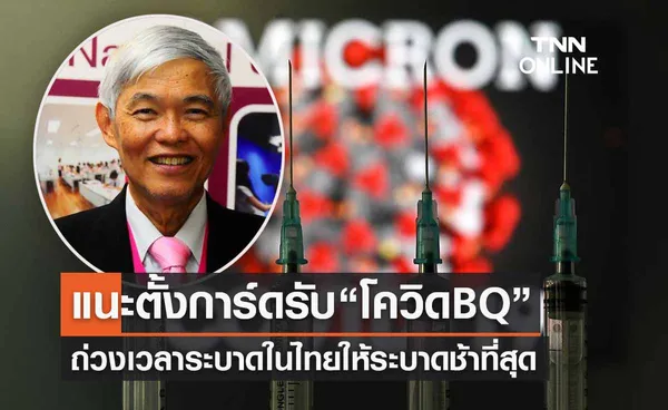 หมอยงแนะตั้งการ์ดรับ “โควิดพันธุ์BQ” ถ่วงเวลาระบาดในไทยให้ช้าที่สุด