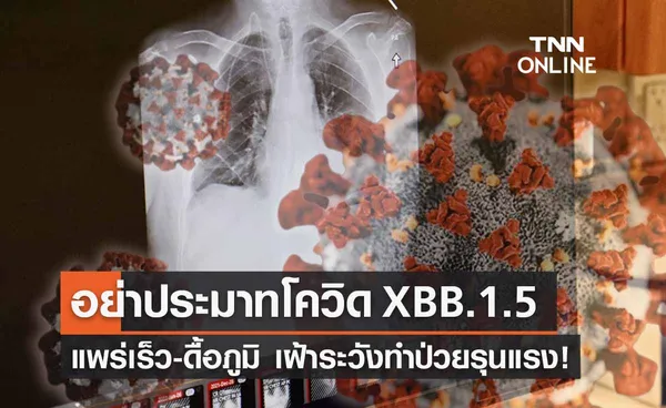 หมอธีระแนะอย่าประมาท โควิด XBB.1.5 เฝ้าระวังทำป่วยรุนแรงหรือไม่?