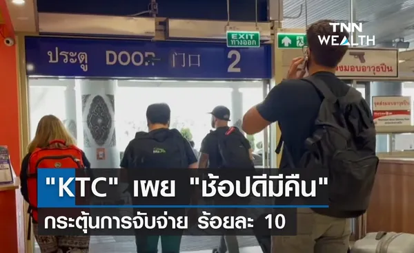 KTC เผย ช้อปดีมีคืน กระตุ้นการจับจ่ายร้อยละ 10 