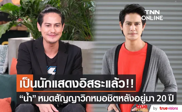 น้ำ รพีภัทร เผยหมดสัญญาวิกหมอชิต พร้อมเป็นนักแสดงอิสระเต็มตัว