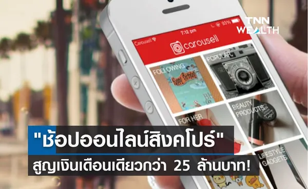 สิงคโปร์ สูญเงินลวงช้อปออนไลน์ เดือนเดียวกว่า 25 ล้านบาท!