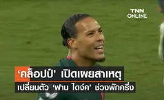 'คล็อปป์' เผยสาเหตุเปลี่ยนตัว 'ฟาน ไดจ์ค' ในช่วงพักครึ่ง