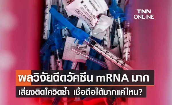 ฉีดวัคซีน mRNA มาก เพิ่มเสี่ยงติดโควิดซ้ำ ข้อมูลนี้เชื่อได้มากแค่ไหน?