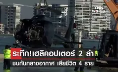 ระทึก! เฮลิคอปเตอร์ 2 ลำ ชนกันกลางอากาศ เสียชีวิต 4 เจ็บ 9 