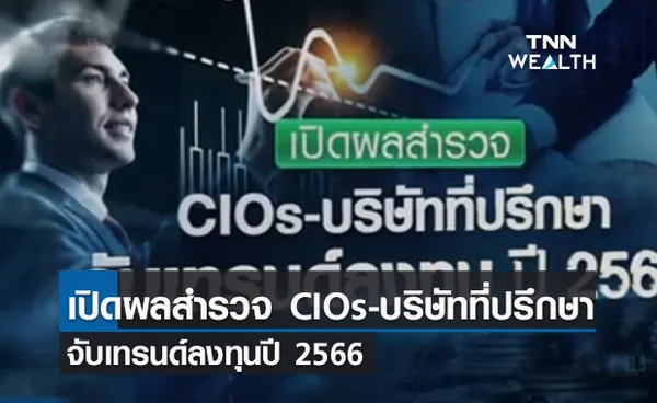 (คลิป) เปิดผลสำรวจ CIOs-บริษัทที่ปรึกษา จับเทรนด์ลงทุนปี 2566