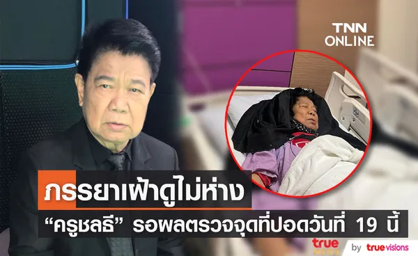 สุดห่วง.. ภรรยาอัปเดตอาการ ครูชลธี ธารทอง หลังตรวจพบมีจุดที่ปอด