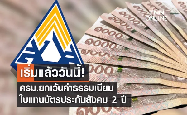 ครม.ยกเว้นค่าธรรมเนียมใบแทนบัตรประกันสังคม 2 ปี