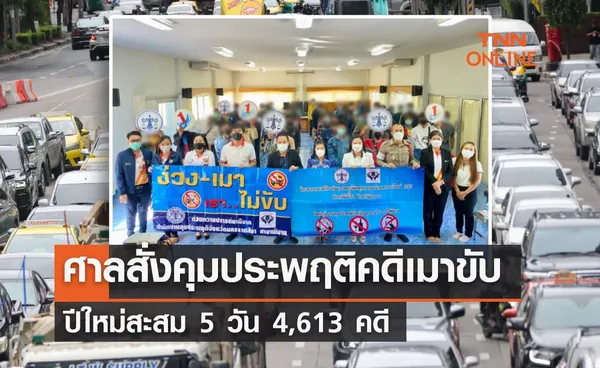 ศาลสั่งคุมประพฤติคดีเมาขับปีใหม่สะสม 5 วัน 4,613 คดี