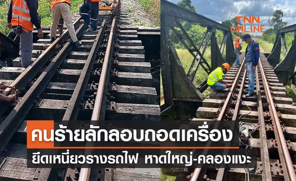  คนร้ายลักลอบถอดเครื่องยึดเหนี่ยวรางรถไฟ หาดใหญ่ - คลองแงะ