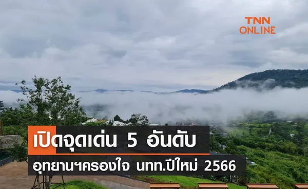 เปิดจุดเด่น 5 อันดับอุทยานฯ ครองใจ นทท. ปีใหม่ 2566