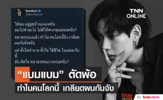 แบมแบม โพสต์ตัดพ้อ ให้ผมอยู่สุขเถอะครับ..(มีคลิป)