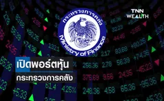 เปิดพอร์ตหุ้น “กระทรวงการคลัง”