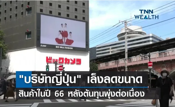 บริษัทญี่ปุ่น เตรียมลดขนาดสินค้าในปี 66 หลังต้นทุนพุ่งต่อเนื่อง