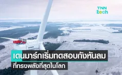 เดนมาร์กเริ่มทดสอบกังหันลมที่ทรงพลังที่สุดในโลก Vestas V236-15.0 MW