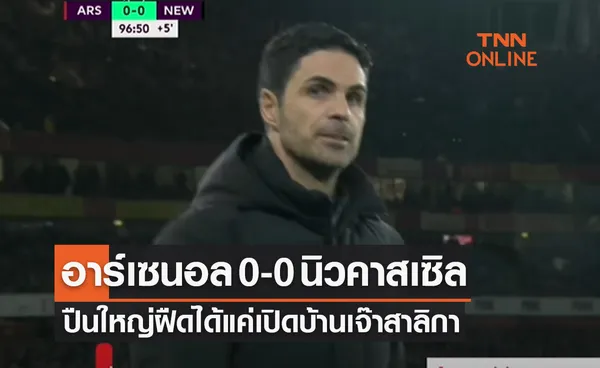 (ไฮไลท์)ผลบอลสด พรีเมียร์ลีก 2022-23 สัปดาห์ที่ 19 อาร์เซนอล พบ นิวคาสเซิล ยูไนเต็ด