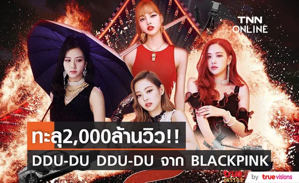 ทะลุ2,000ล้านวิว!! DDU-DU DDU-DU จาก BLACKPINK เอ็มวีแรกศิลปินกลุ่มเคป็อป