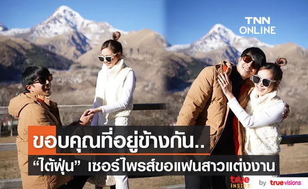 ของขวัญครบรอบ 10 ปี! ไต้ฝุ่น คุกเข่าขอแฟนสาวแต่งงาน 