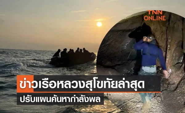 ข่าวเรือหลวงสุโขทัยล่าสุด ปรับแผนค้นหากำลังพล ลงใต้หมู่เกาะอ่างทอง