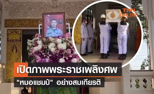 เปิดภาพพระราชเพลิงศพ หมอแชมป์ อย่างสมเกียรติ