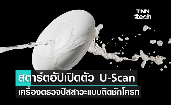 สตาร์ตอัปเปิดตัว U-Scan เครื่องตรวจปัสสาวะแบบห้อยติดชักโครกในงาน CES 2023