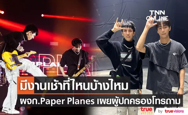 ผจก. วง Paper Planes เผยผู้ปกครองของวัยรุ่นฟันน้ำนม โทร.ถามมีคิวโชว์ช่วงเช้าที่ไหนบ้างไหม?? 