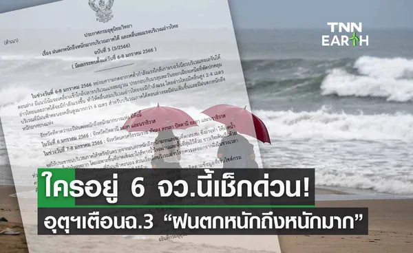 ระวังน้ำท่วม 6 จว.นี้เช็กด่วน! อุตุฯเตือนฉ.3 “ฝนตกหนักถึงหนักมาก” 6-8 ม.ค.นี้ 