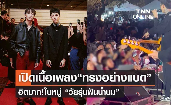 เปิดเนื้อเพลง “ทรงอย่างแบด” วง Paper Planes ขวัญใจวัยรุ่นฟันน้ำนม