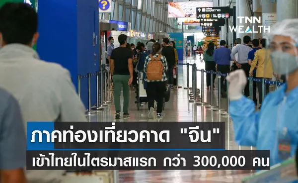 ภาคท่องเที่ยวคาด จีน เข้าไทยในไตรมาสแรก กว่า 300,000 คน 